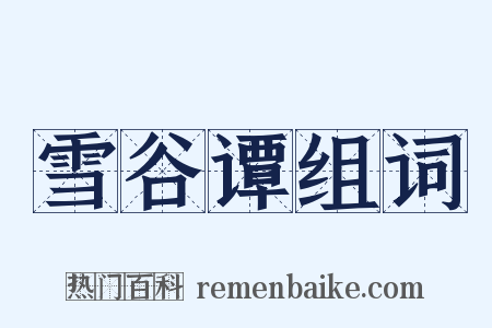 雪谷谭组词是什么意思的图片